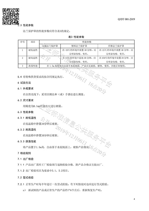 法蘭保護罩企業(yè)標(biāo)準