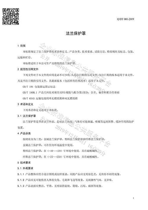 法蘭保護罩企業(yè)標(biāo)準
